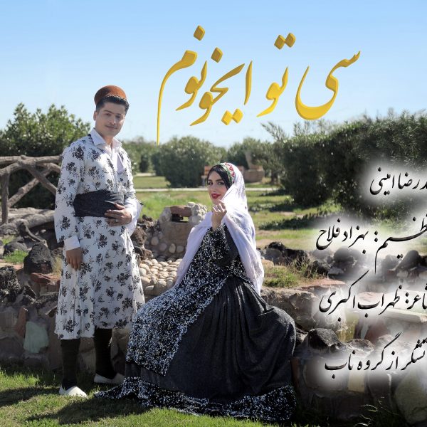 محمد رضا امینی سی تو ایخونم